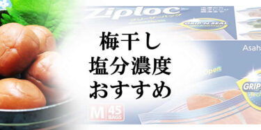 梅干しの塩分濃度のおすすめと標準について