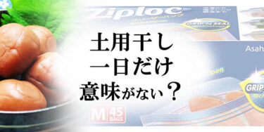 梅干しの土用干しは一日だけは意味がない？その理由