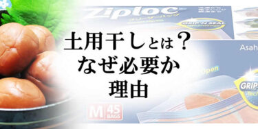 梅干しの土用干しとは？なぜ必要なのか理由がわかる